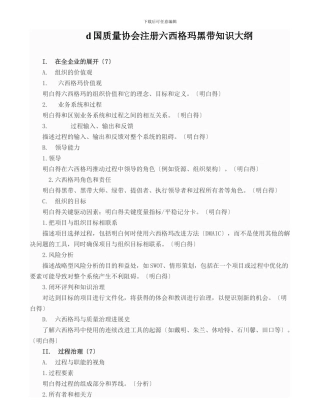 d国质量协会注册六西格玛黑带知识大纲