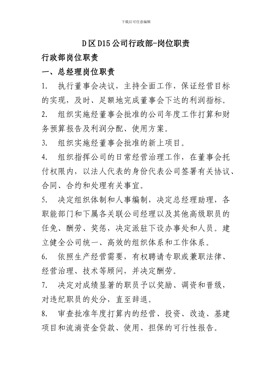 D区D15公司行政部-岗位职责_第1页