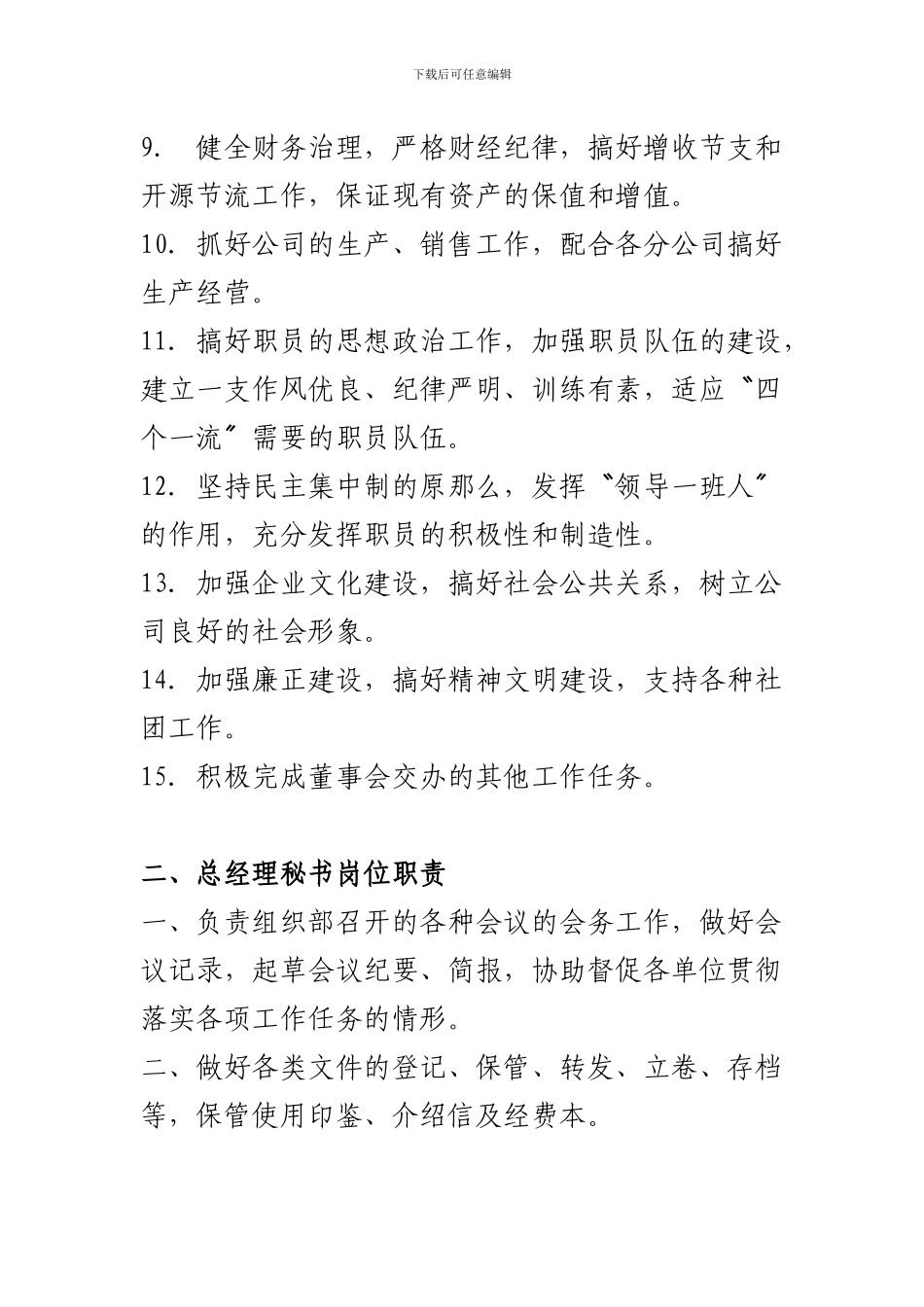 D区D15公司行政部-岗位职责_第2页