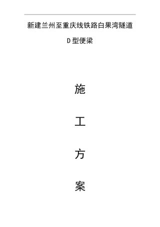 D型便梁施工方案