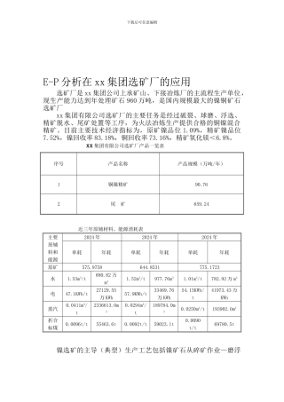 E-P分析在清洁生产审核中的应用