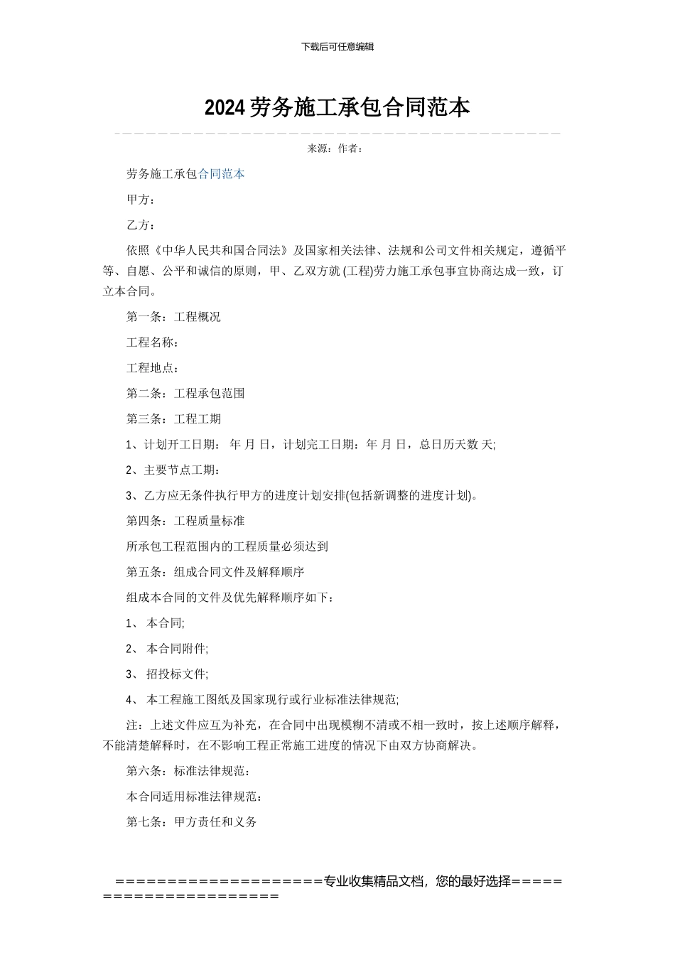 E2024劳务施工承包合同范本文档_第1页