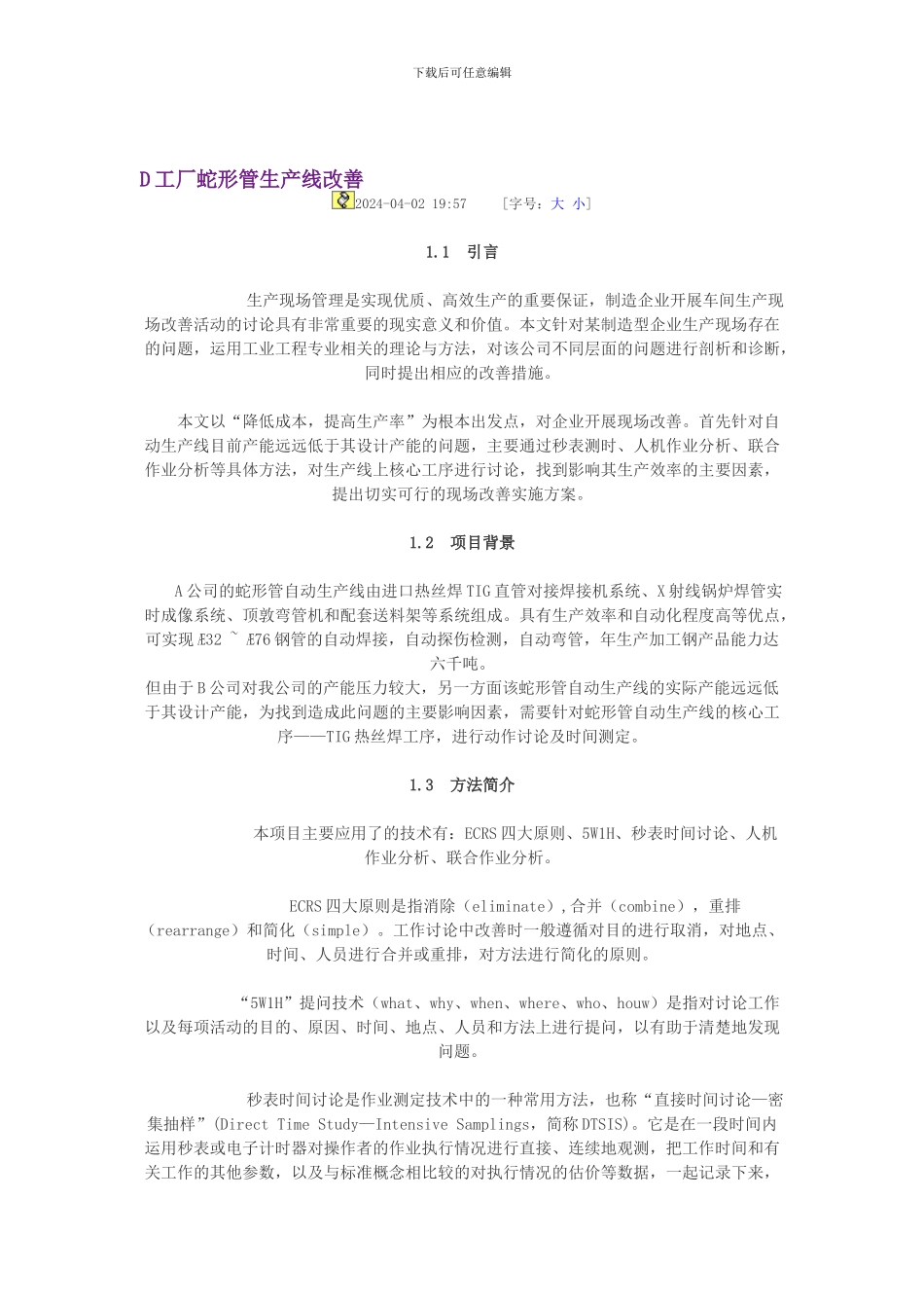 D工厂蛇形管生产线改善_第1页