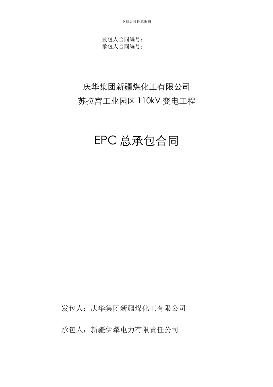 e2024最新4.xx集团110kv变电工程EPC总承包合同_第1页