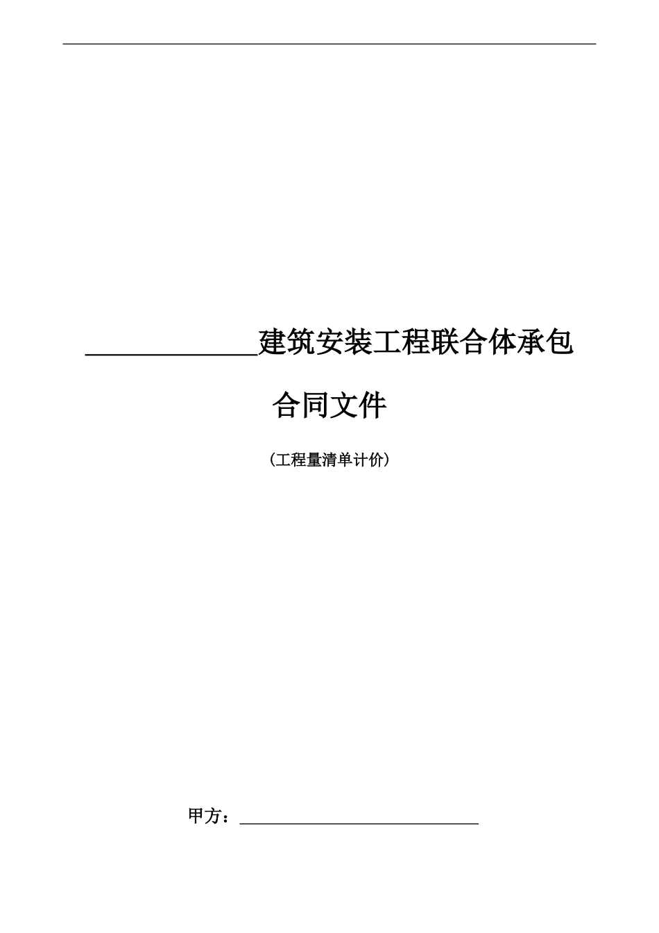 e2024最新02、建筑安装工程联合体承包合同_第1页