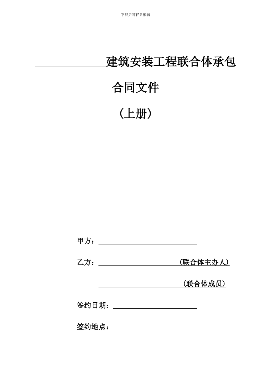 e2024最新02、建筑安装工程联合体承包合同_第3页