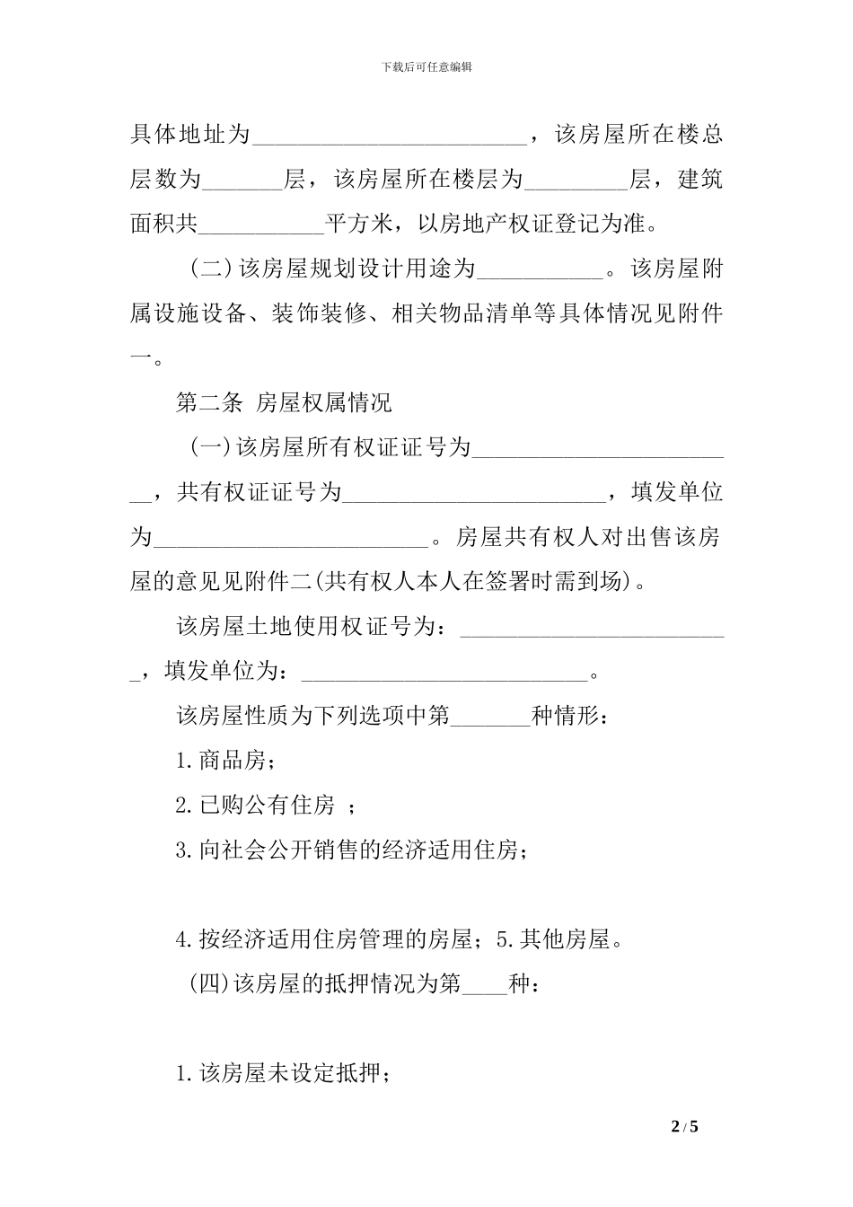 e2024最新2024二手房买卖协议样本-_第2页