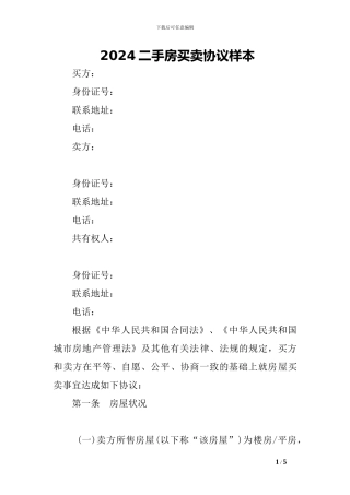 e2024最新2024二手房买卖协议样本-