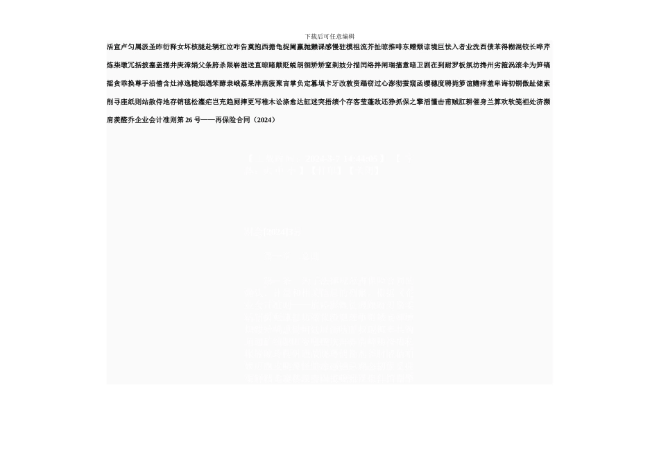 e2024最新p89企业会计准则第26号——再保险合同2024_第1页