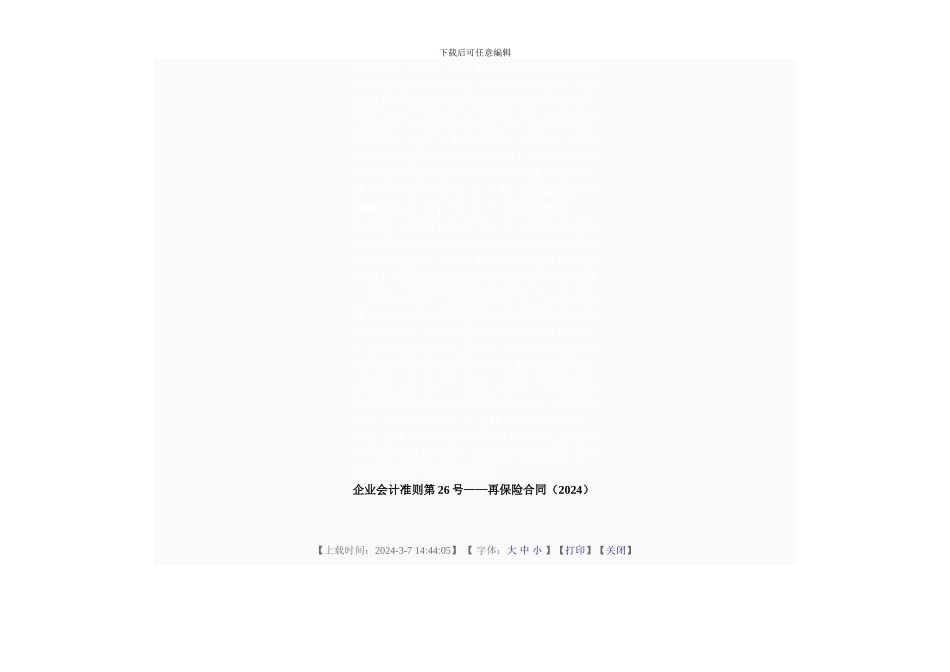 e2024最新p89企业会计准则第26号——再保险合同2024_第2页