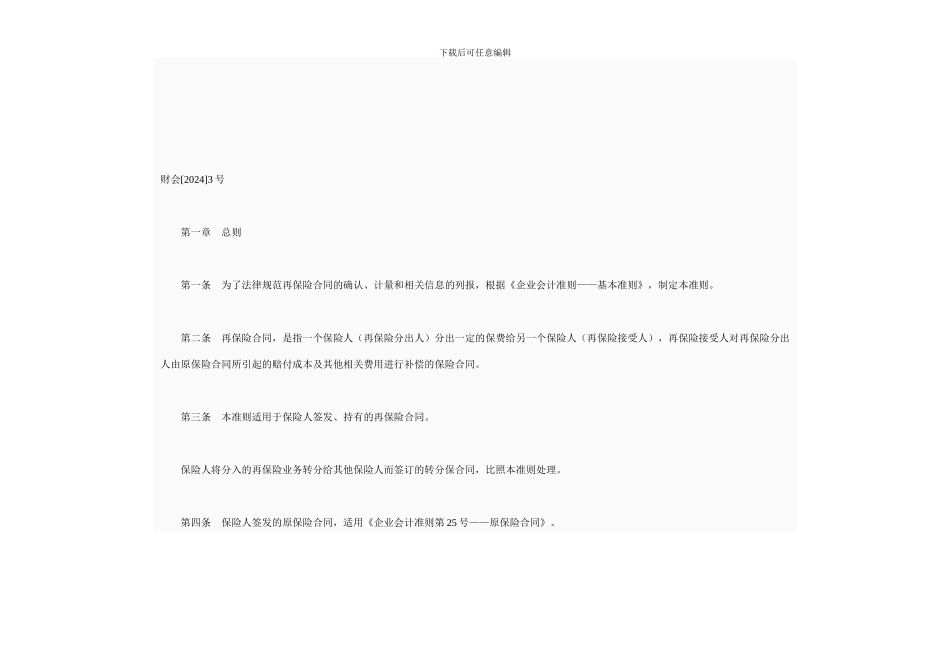 e2024最新p89企业会计准则第26号——再保险合同2024_第3页