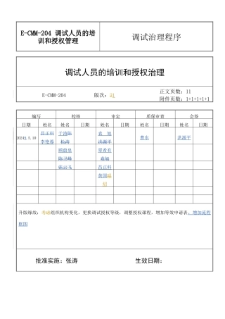 E-CMM-204-调试人员的培训和授权管理