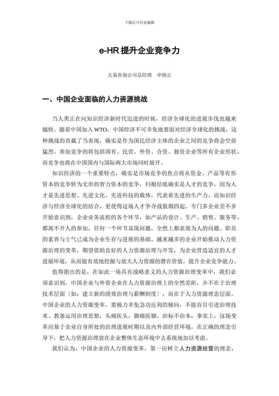 e-HR提升企业竞争力_第1页