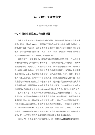 e-HR提升企业竞争力