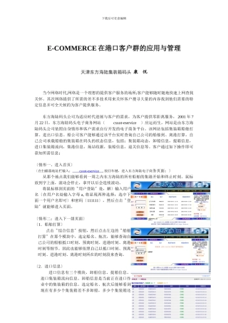 E-COMMERCE在港口客户群的应用与管理