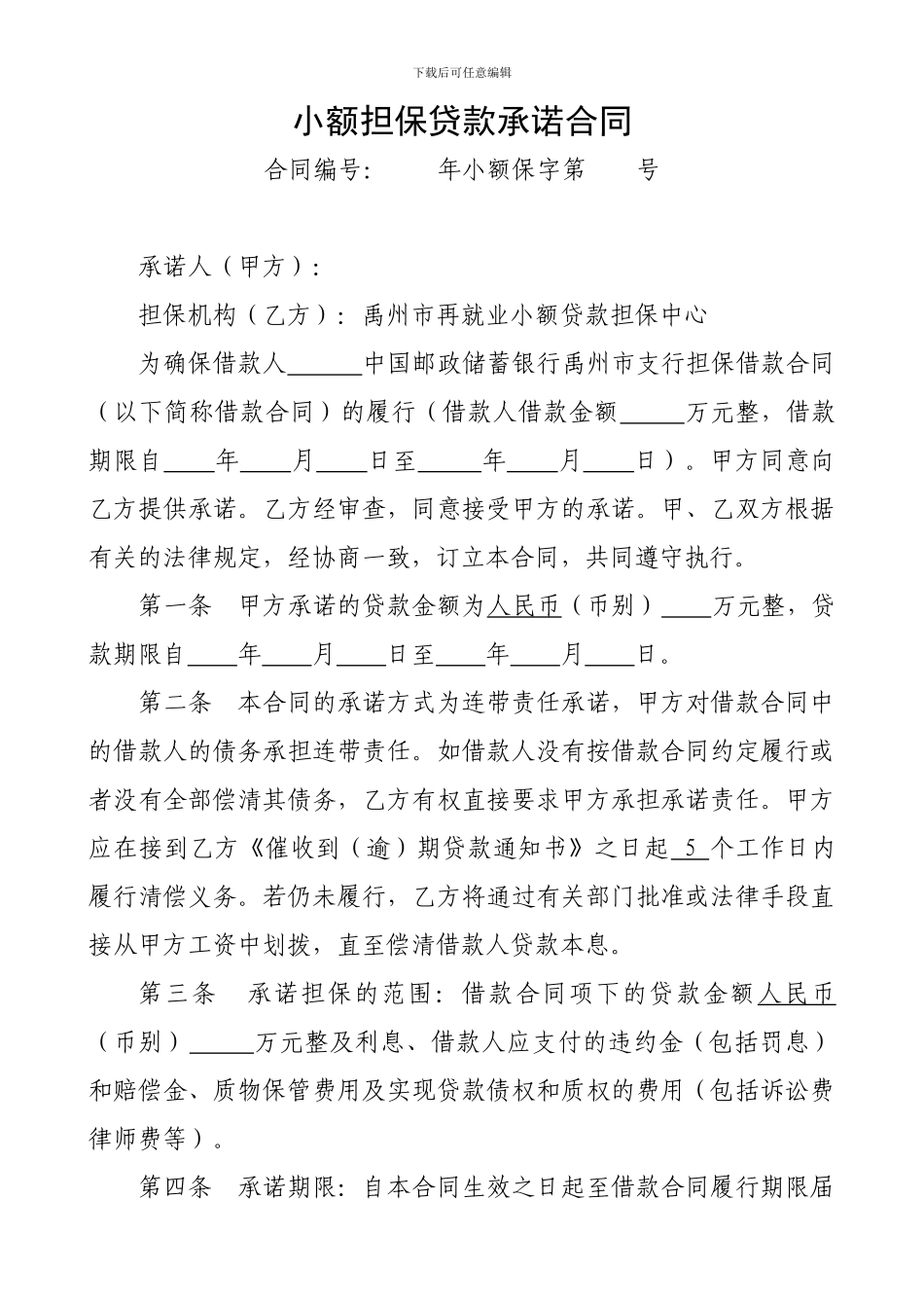 e2024最新6小额贷款担保合同_第1页