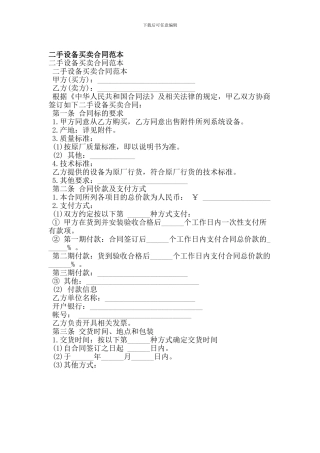 e2024最新二手设备买卖合同范本