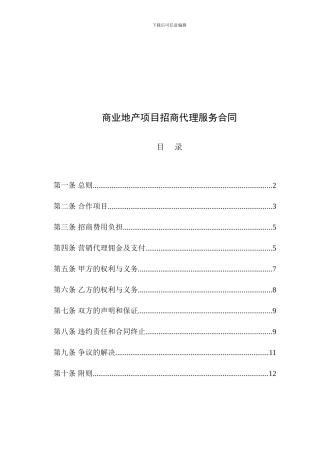 e2024最新商业地产项目招商代理服务合同