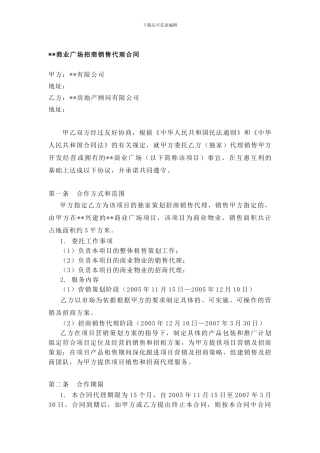 e2024最新XX商业广场招商销售代理合同