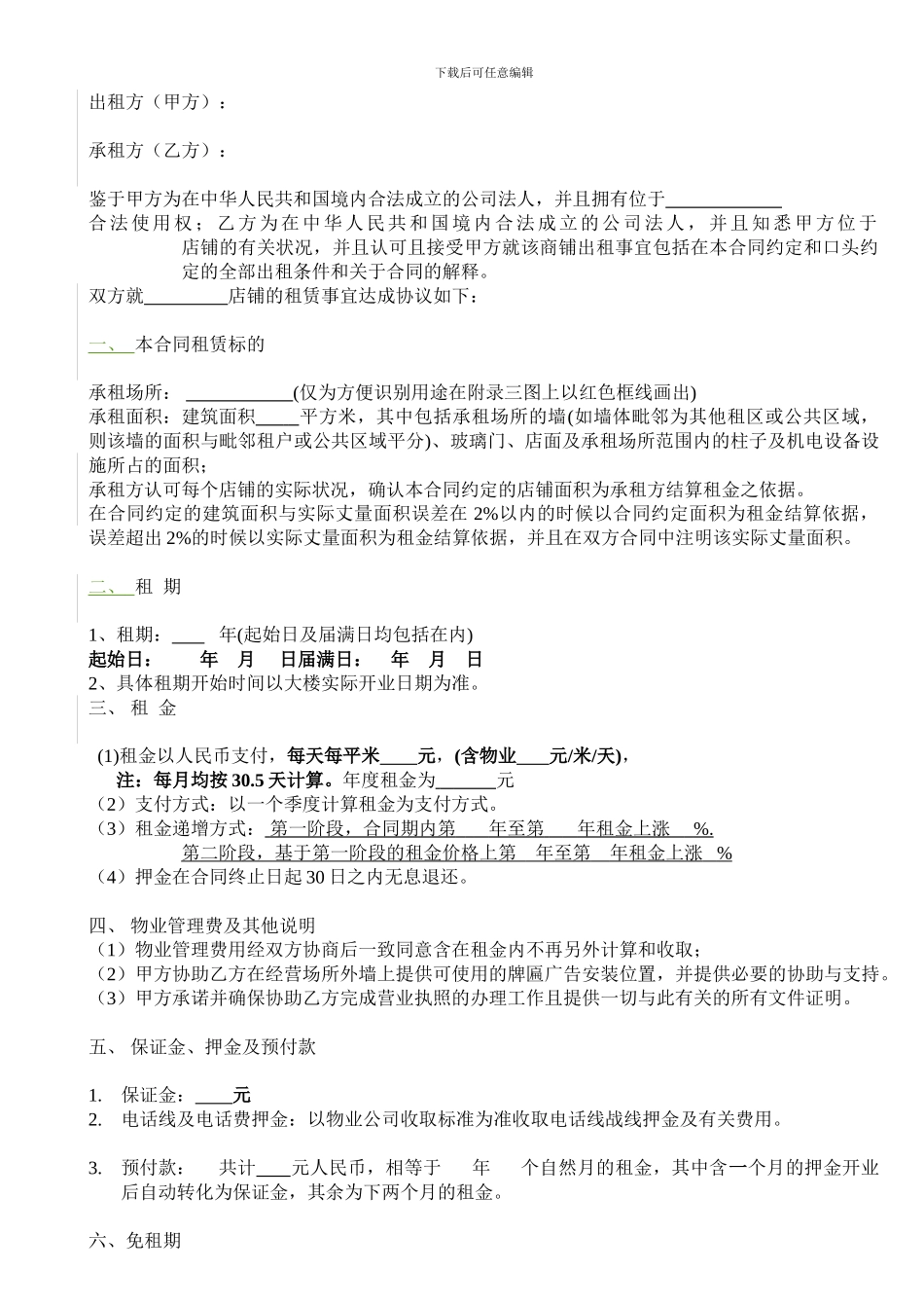 e2024最新商铺租赁合同范本tzkd_第2页