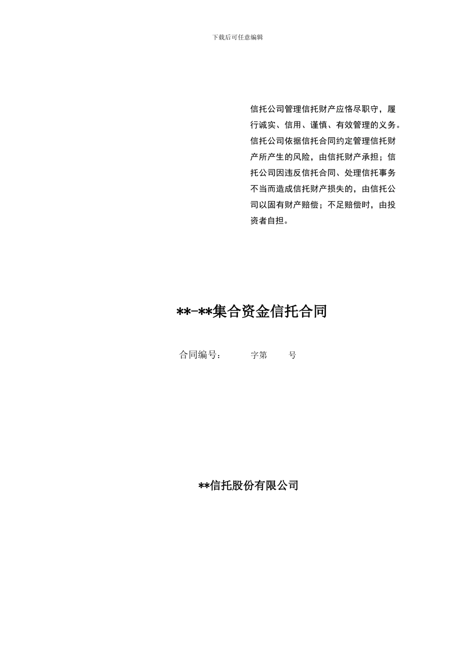e2024最新zx结构化融资信托合同_第1页