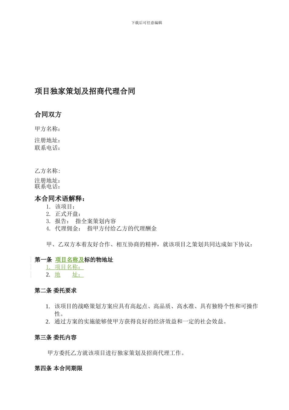 e2024最新中原-房地产商业项目全案策划及独家招商销售代理合同_第1页