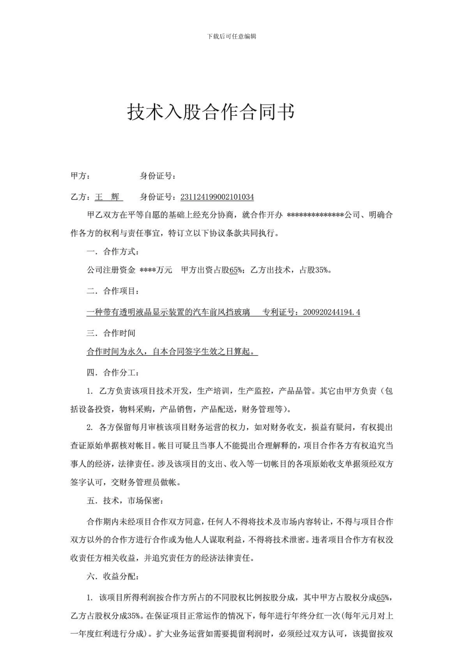 e2024最新技术入股合作合同书_第1页