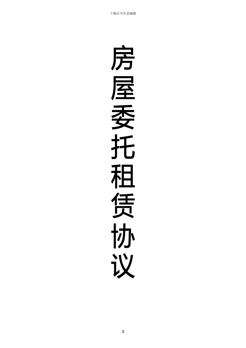 e2024最新产业用地房屋代理销售合同_第1页