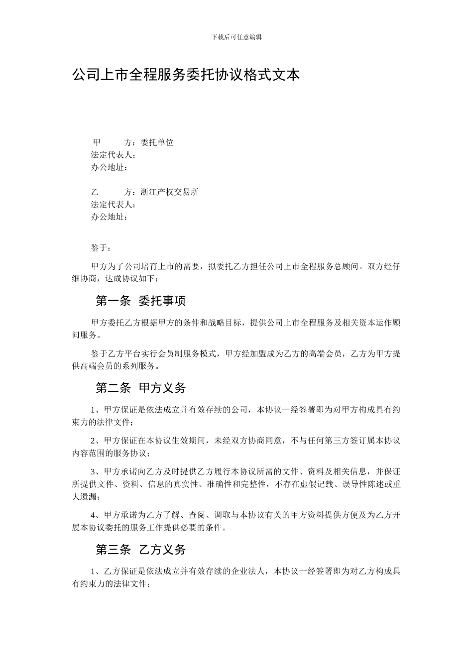 e2024最新公司上市全程服务委托协议格式文本_第1页