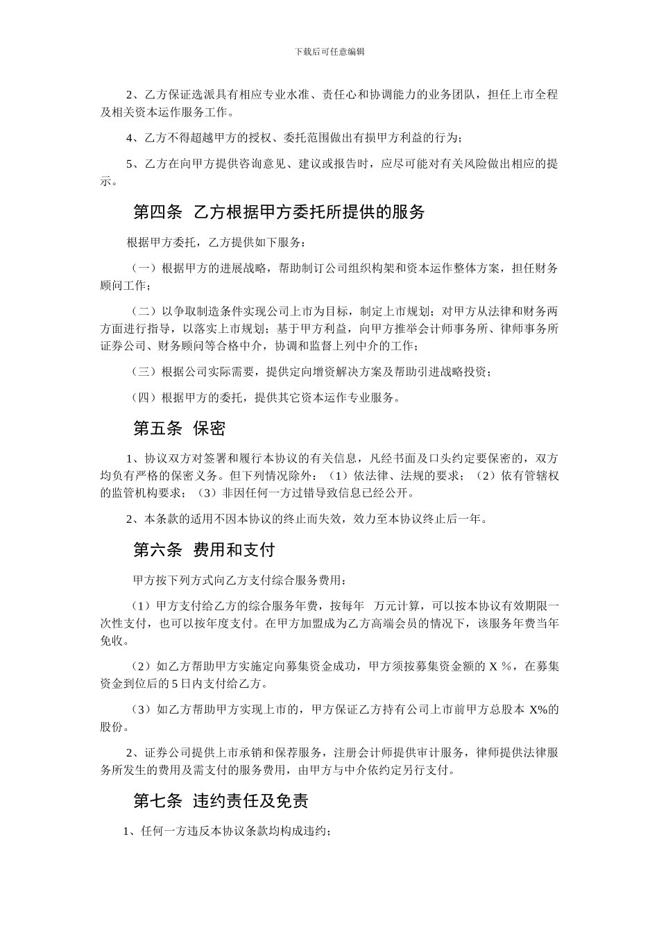 e2024最新公司上市全程服务委托协议格式文本_第2页