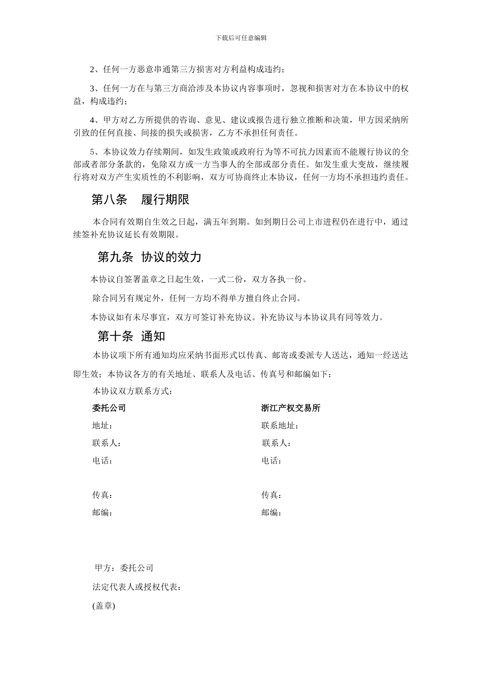 e2024最新公司上市全程服务委托协议格式文本_第3页