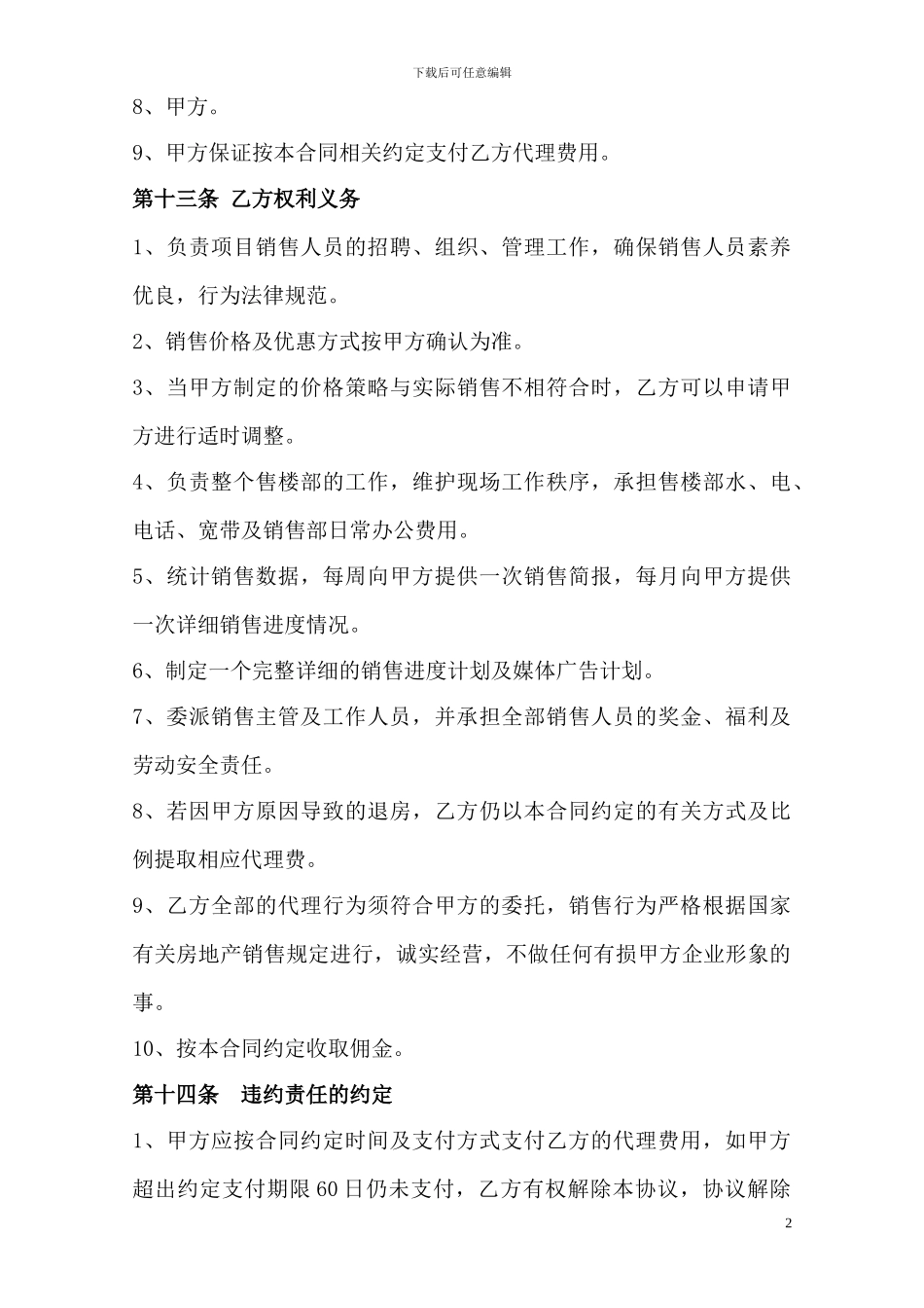e2024最新招商及租赁代理承包合同_第2页