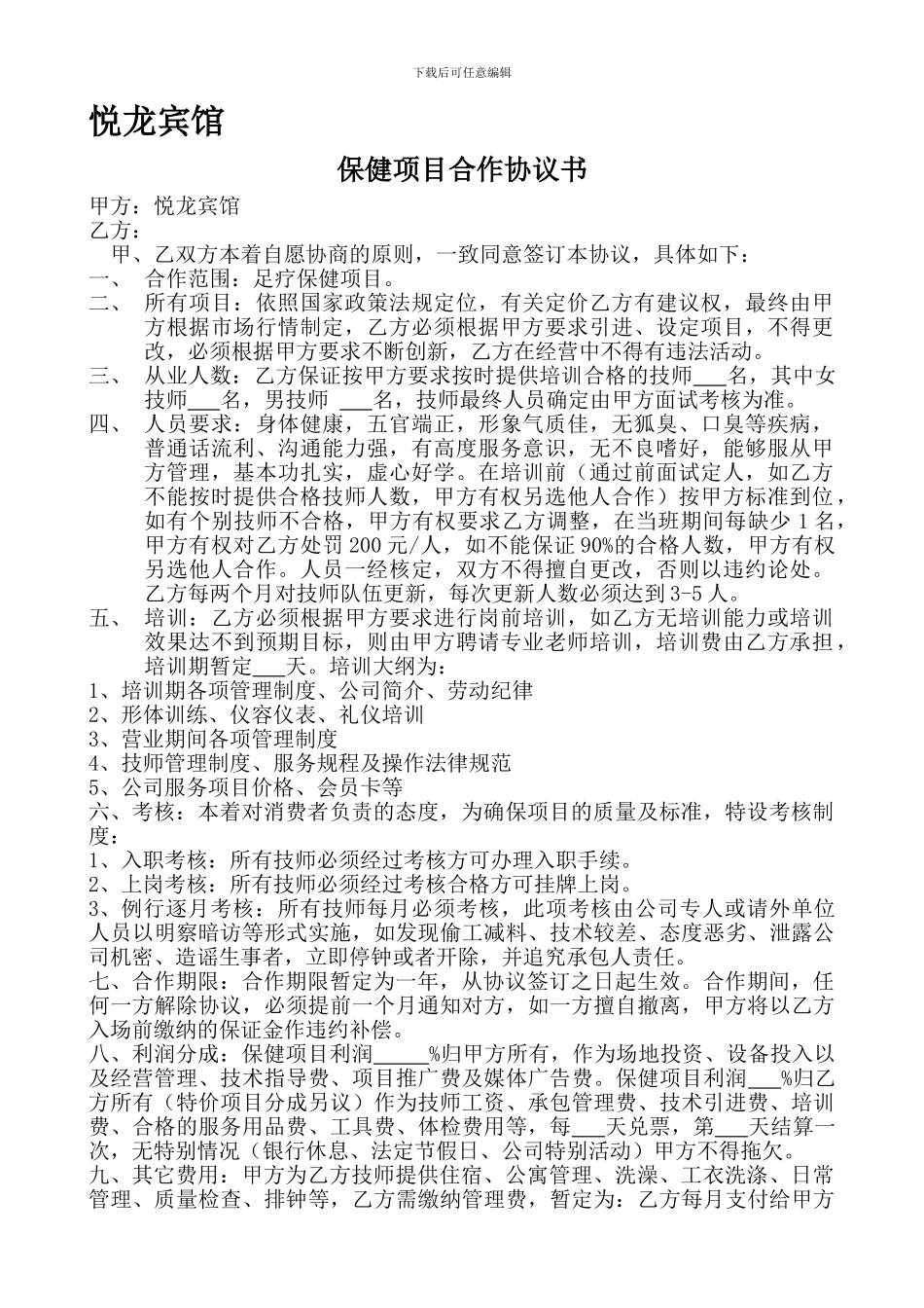 e2024最新按摩技师承包协议_第1页