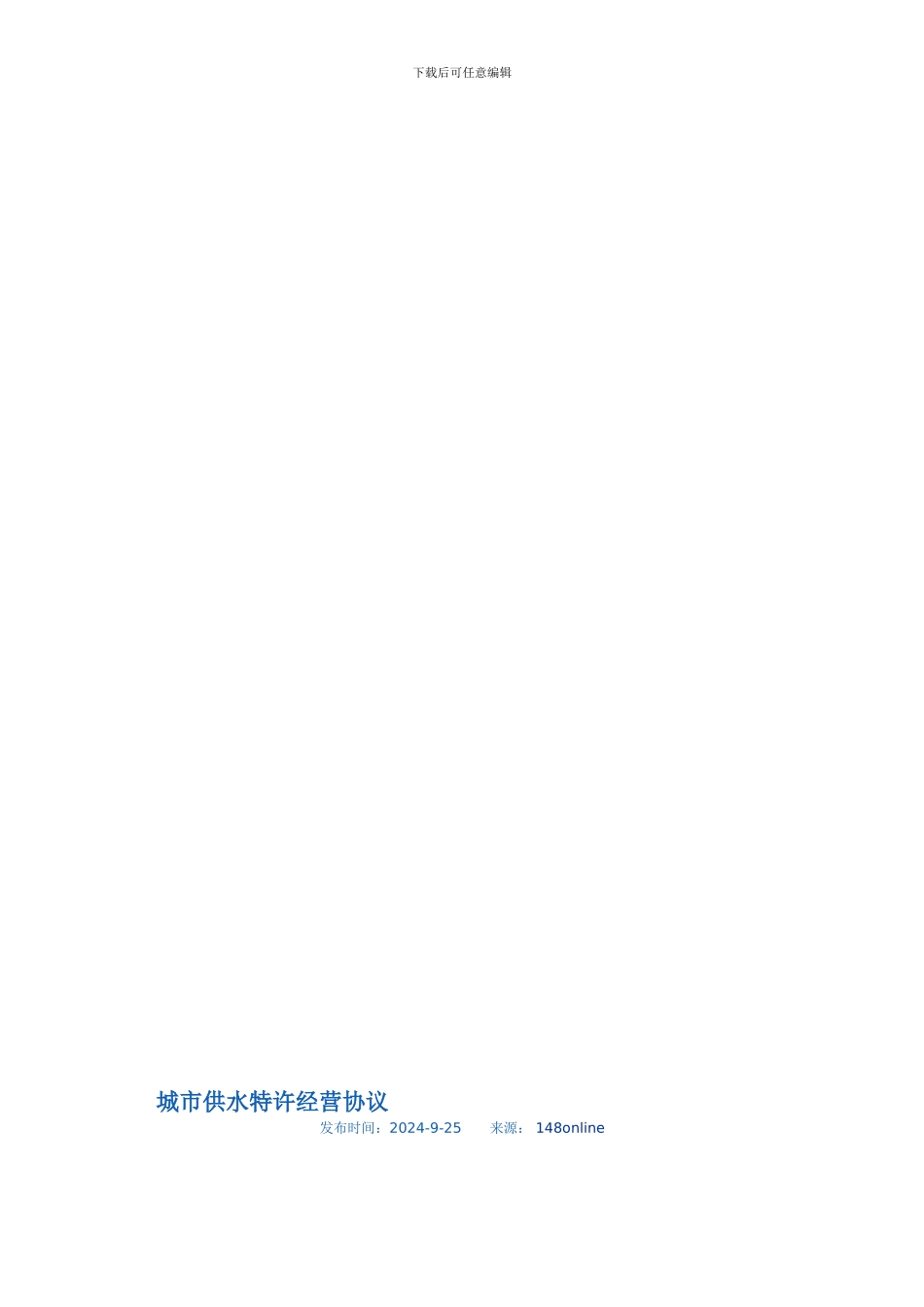 e2024最新城市供水特许经营协议_第1页