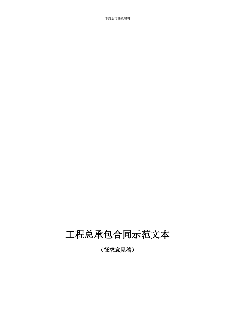 e2024最新工程总承包合同示范文本_第1页