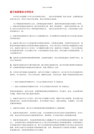 e2024最新蜜月旅游服务合同范本