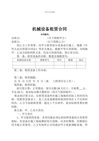 e2024最新设备租赁合同范本