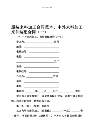 e2024最新服装来料加工合同范本、中外来料加工、来件装配合同