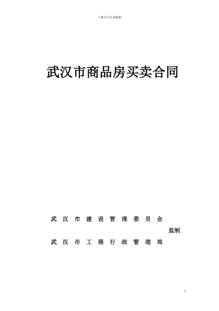e2024最新武汉市商品房买卖合同