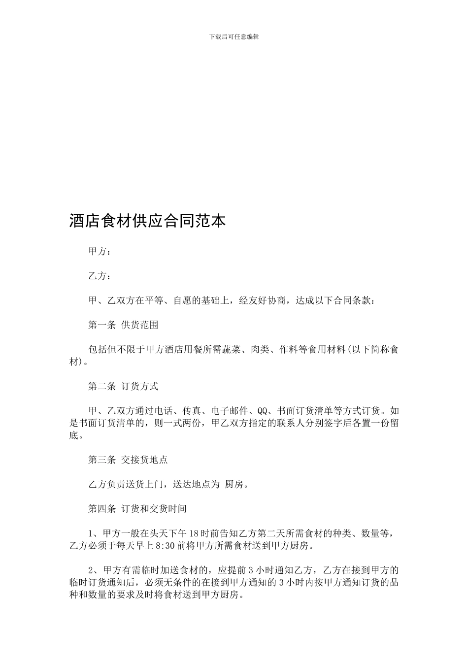 e2024最新酒店食材供应合同范本_第1页
