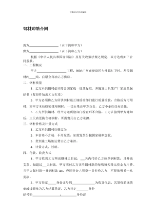 e2024最新钢材购销合同