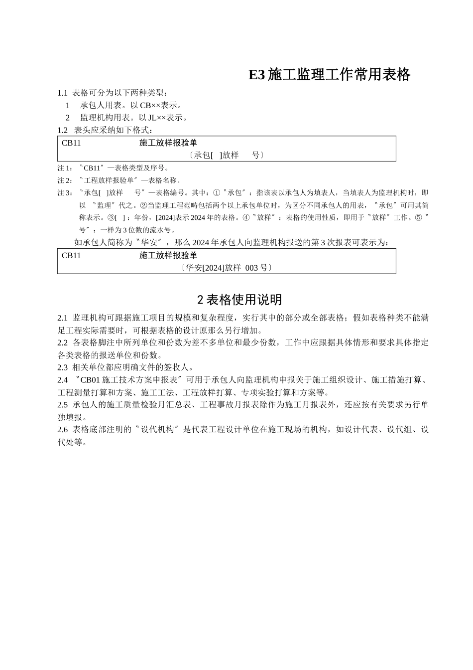 E3施工监理工作常用表格_第1页