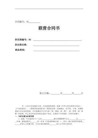 e2024最新联营合同