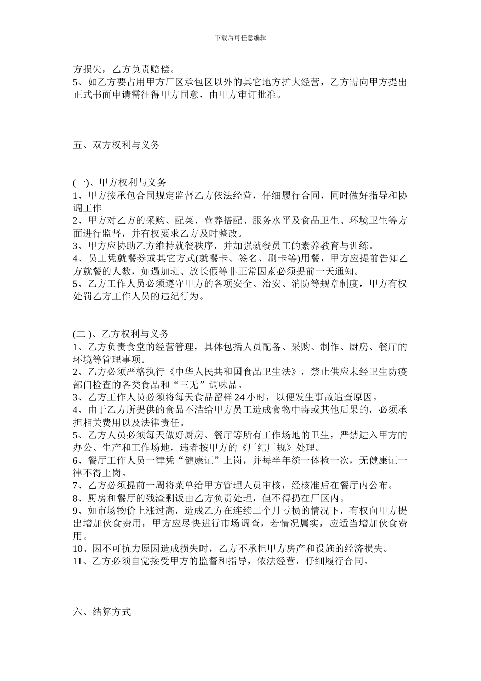 e2024最新餐厅承包合同书_第2页