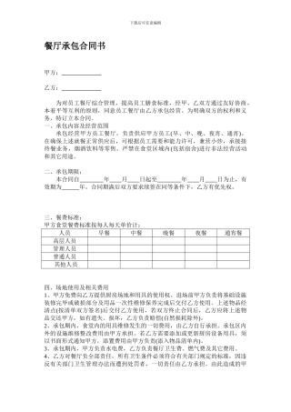 e2024最新餐厅承包合同书