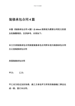 e2024最新装修承包合同4篇