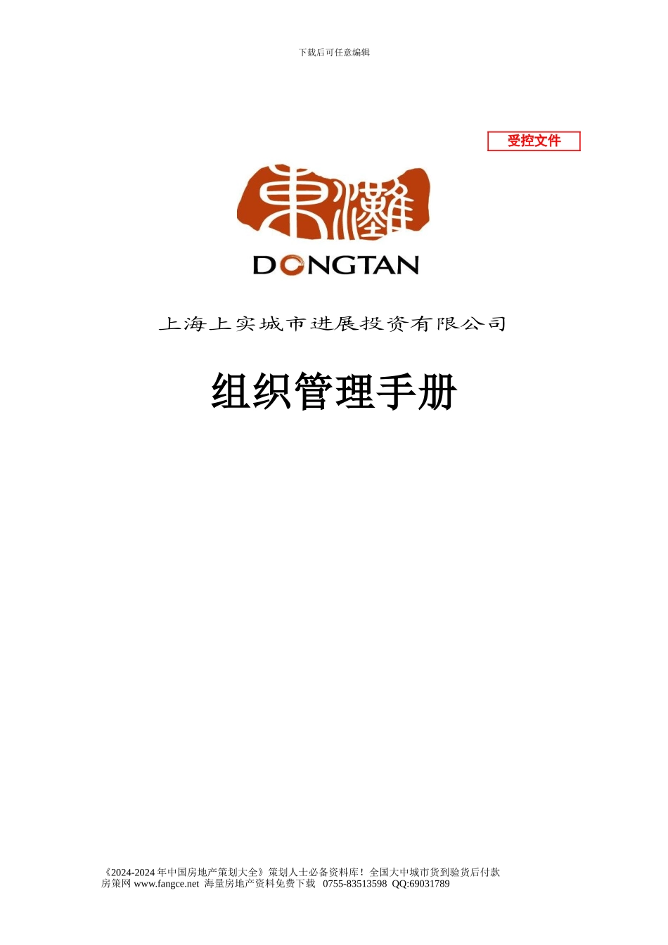 E5东滩房地产组织管理手册-215DOC_第1页