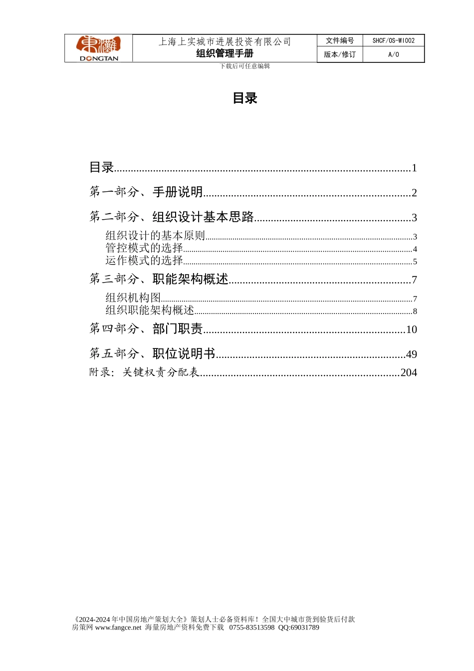 E5东滩房地产组织管理手册-215DOC_第2页