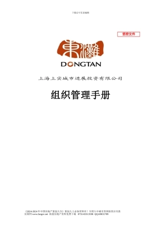 E5东滩房地产组织管理手册-215DOC