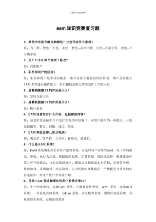 eam知识竞赛复习题
